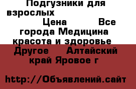 Подгузники для взрослых seni standard AIR large 3 › Цена ­ 500 - Все города Медицина, красота и здоровье » Другое   . Алтайский край,Яровое г.